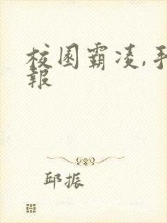 校园霸凌,手抄报