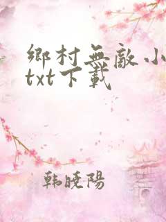 乡村无敌小医仙txt下载