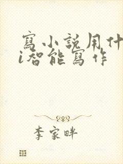 写小说用什么ai智能写作