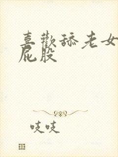 喜欢舔老女人的屁股