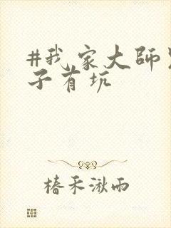 #我家大师兄脑子有坑