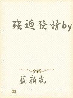 强迫发情by