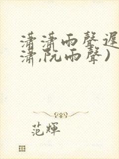 潇潇雨声迟(叶潇,阮雨声)