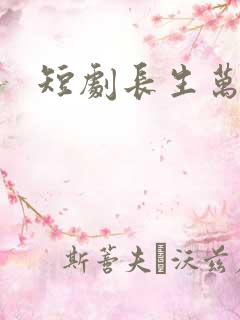 短剧长生万万年