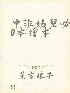 中班幼儿必读30本绘本