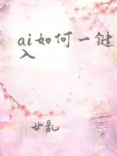 ai如何一键嵌入
