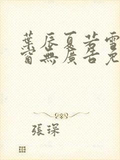 叶辰夏若雪无弹窗无广告免费阅读