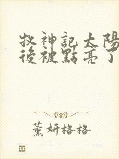 牧神记太阳船最后被点亮了吗