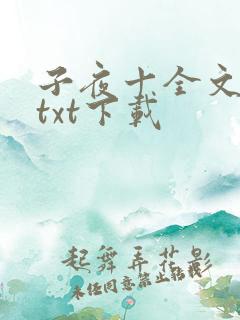 子夜十全文番外txt下载