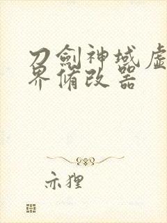 刀剑神域虚空幻界修改器