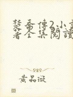 楚乔传2小说原著全集阅读