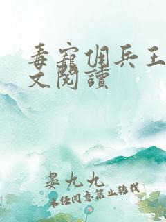 毒宠佣兵王妃全文阅读