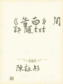 《告白》周京泽 许随txt
