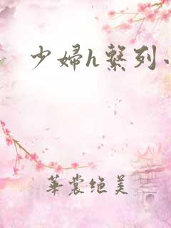 少妇h系列小说