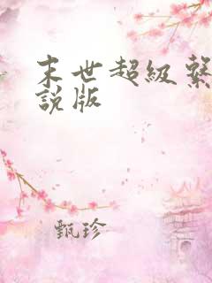 末世超级系统小说版