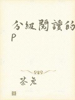 分级阅读的app