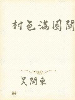 村色满园关不住