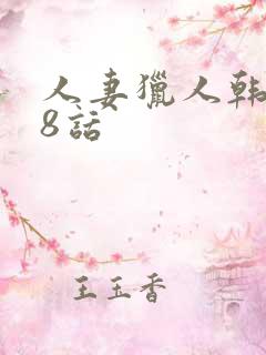 人妻猎人韩漫第8话 人妻猎人韩漫第8话
