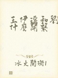 王伊瑶和刘冠麟什么关系