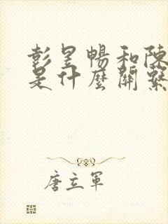彭昱畅和陈飞宇是什么关系