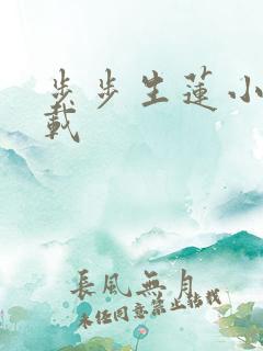 步步生莲小说下载