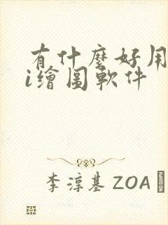 有什么好用的ai绘图软件