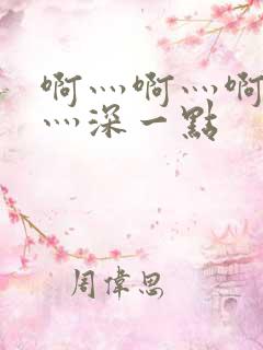 啊灬啊灬啊灬快灬深一点