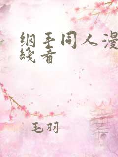 纲手同人漫画在线看