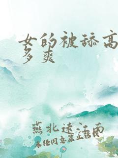 女的被舔高潮有多爽
