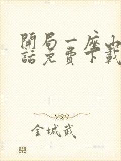开局一座山 全话免费下载全本漫画网
