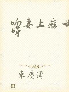 吻妻上瘾 廿廿呀