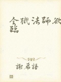 全职法师欲魔降临