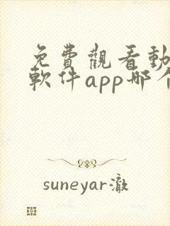 免费观看动漫的软件app哪个最好