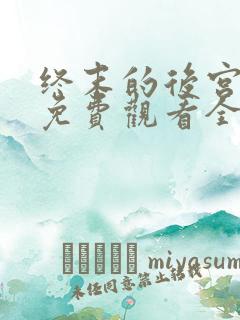 终末的后宫动漫免费观看全集完整版