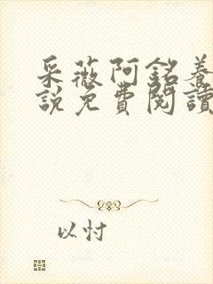 采薇阿铭养父小说免费阅读