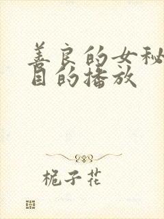 善良的女秘书的目的播放 善良的女秘书的目的播放