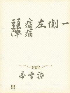 头痛左侧一阵一阵痛