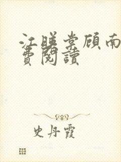 江映棠顾南宸免费阅读