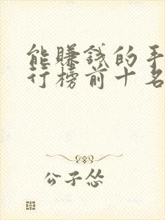 能赚钱的手游排行榜前十名 能赚钱的手游排行榜前十名