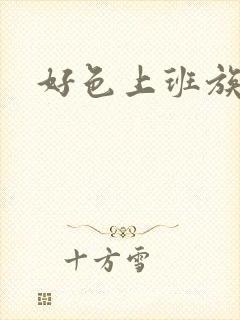 好色上班族动漫