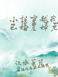 小说穿越我成了已婚农妇免费阅读