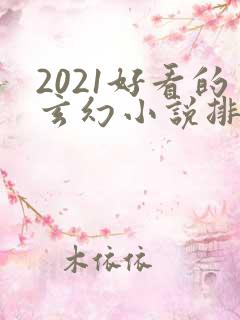 2021好看的玄幻小说排行榜