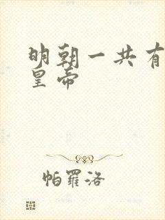 明朝一共有几代皇帝