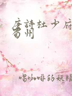 唐诗杜少府之任蜀州