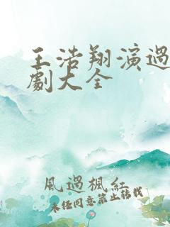 王浩翔演过的短剧大全