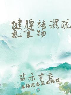 健脾祛湿疏肝理气食物