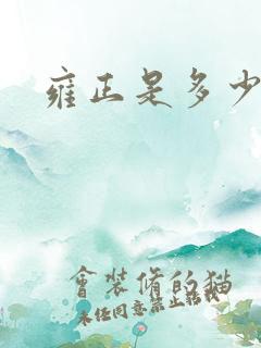 雍正是多少岁