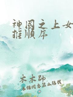神国之上女主被推顺序