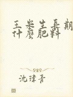 玉米生长期需要什么肥料