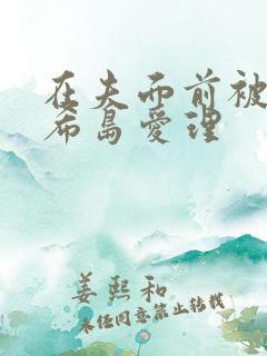 在夫面前被侵犯希岛爱理